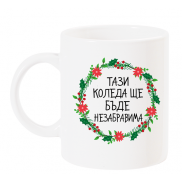 Чаша с надпис Тази коледа ще бъде незабравима с венец